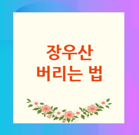 장우산-버리는-법