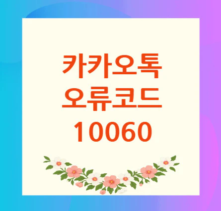 카카오톡-오류코드