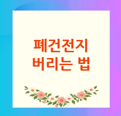 폐건전지-버리는-법