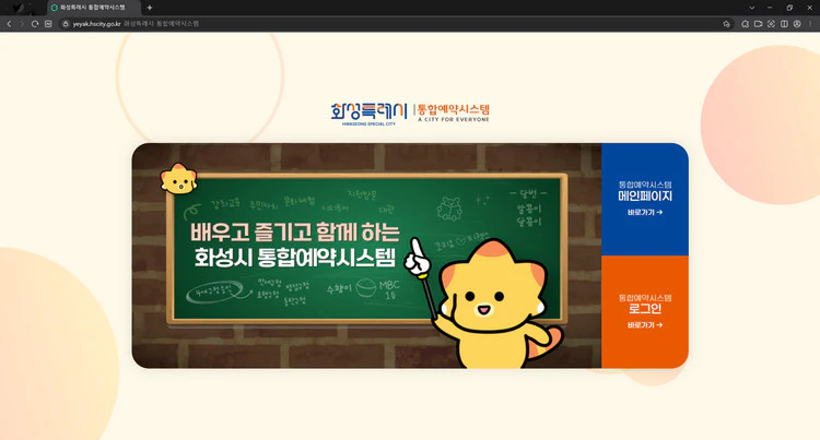 화성시-통합예약