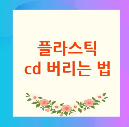 cd-버리는-법