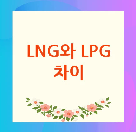 lng와-lpg-차이