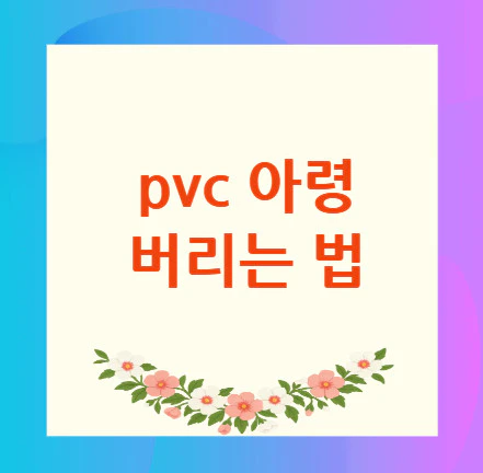 아령-버리는-법