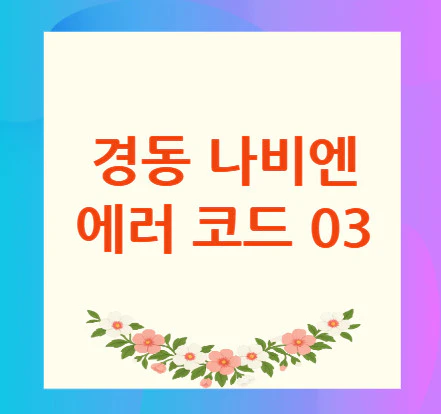 나비엔-에러-코드-03