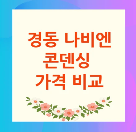 경동-나비엔-콘덴싱-가격