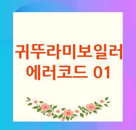 귀뚜라미보일러-에러코드-01