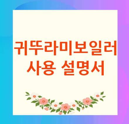 귀뚜라미보일러-sy-nc