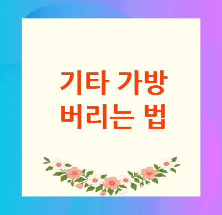 기타-가방-버리는-법