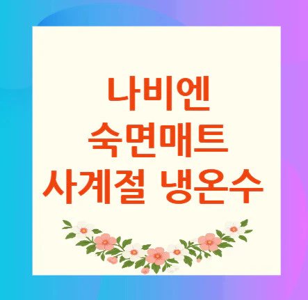 나비엔-숙면매트-사계절