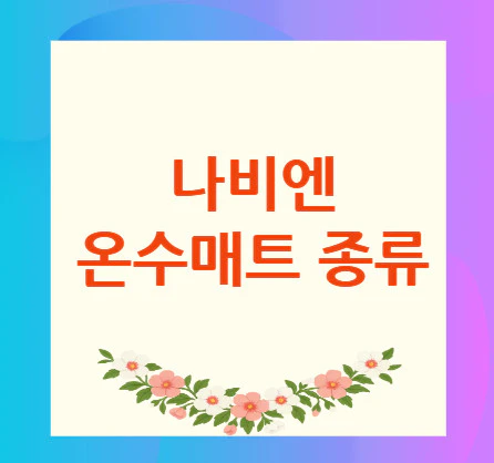 나비엔-온수매트-종류