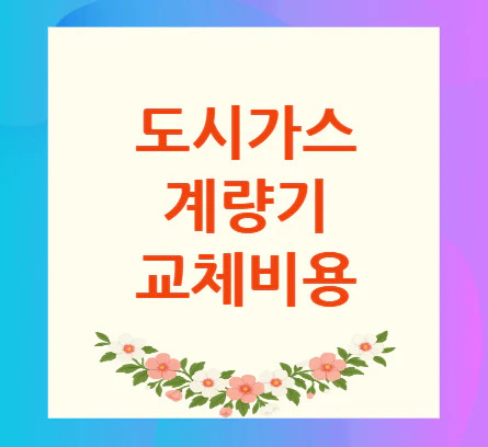 도시가스-계량기-교체비용