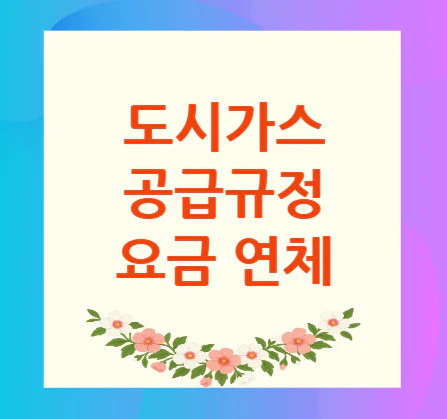 도시가스-공급규정