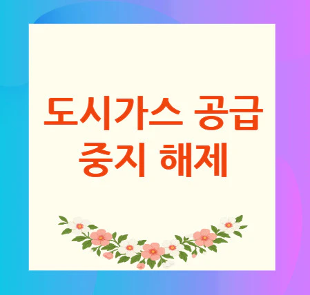 도시가스-공급중지-해제