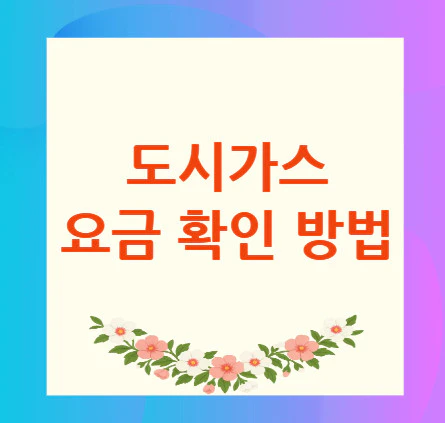 도시가스-요금-확인