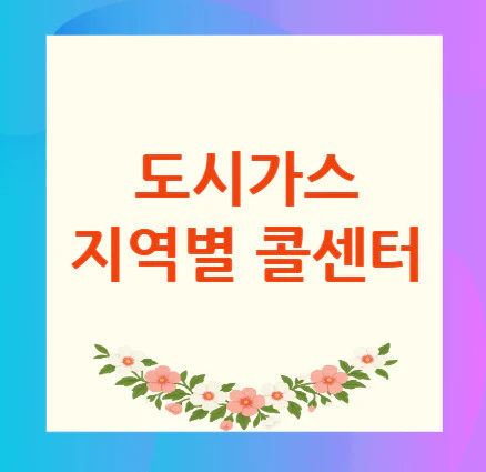 도시가스-전화번호