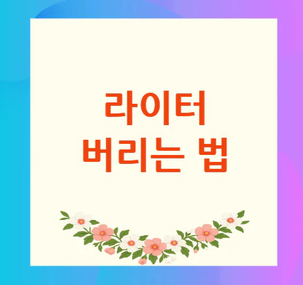 라이터-버리는-법