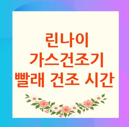 린나이-가스건조기