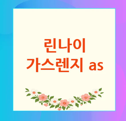 린나이-가스렌지-as