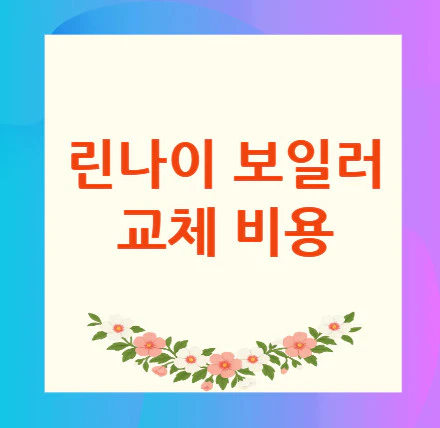 린나이-보일러-교체