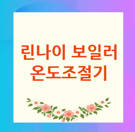 린나이-보일러-온도조절기