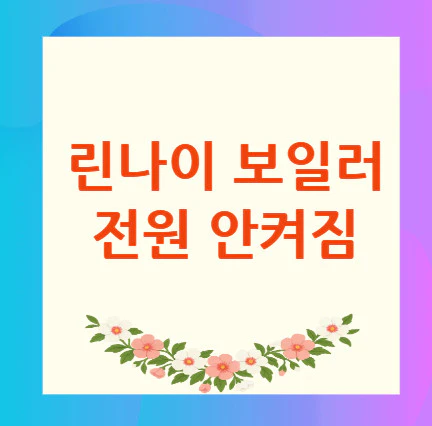 보일러-전원