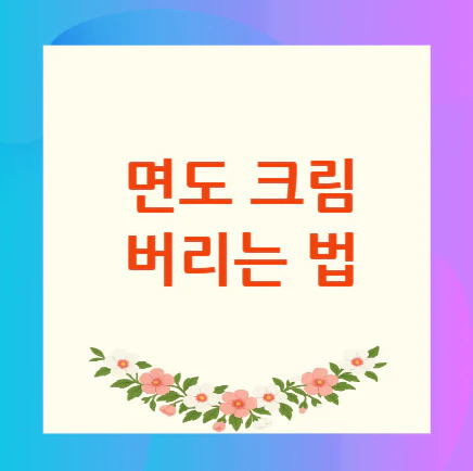 면도-크림-버리는-법