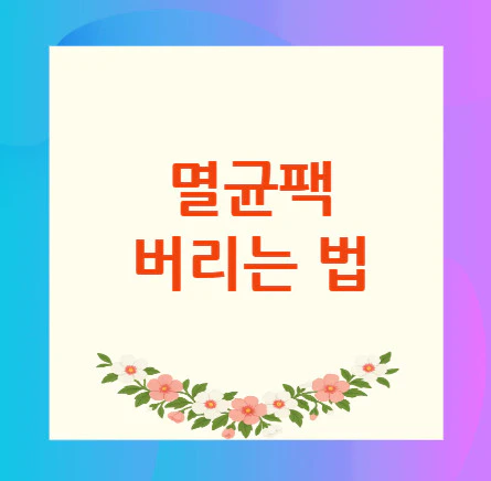 멸균팩-버리는-법