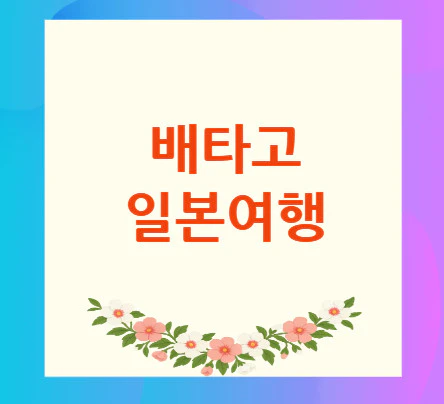 배타고-일본여행