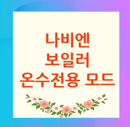보일러-온수전용