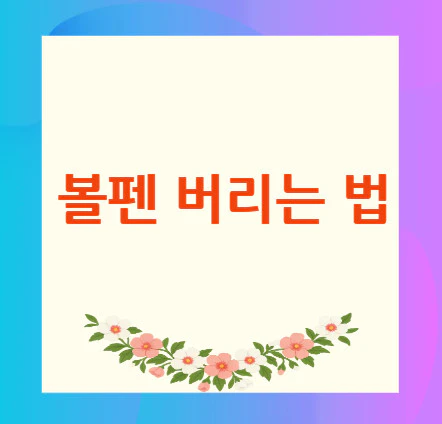 볼펜-버리는-법