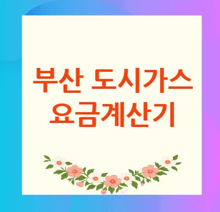 부산-도시가스-요금계산기
