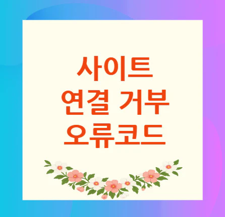 사이트-연결-거부