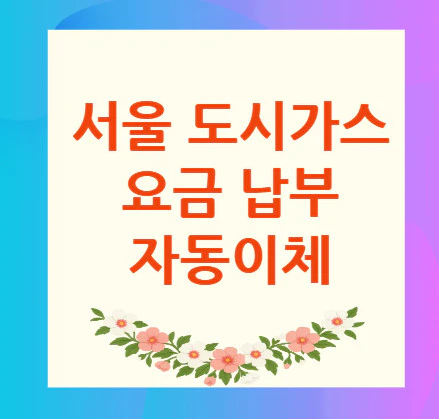 서울-도시가스-요금