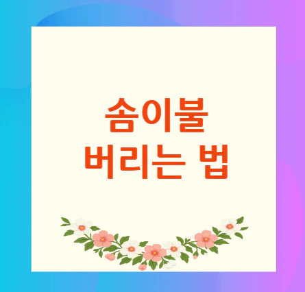 솜이불-버리는-법
