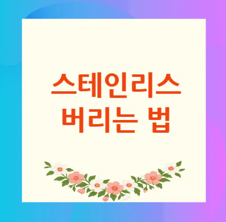 스테인리스-버리는-법
