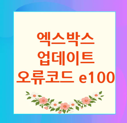 오류코드-e100