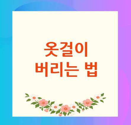 옷걸이-버리는-법