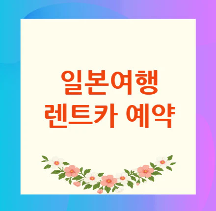 일본여행-렌트카-예약