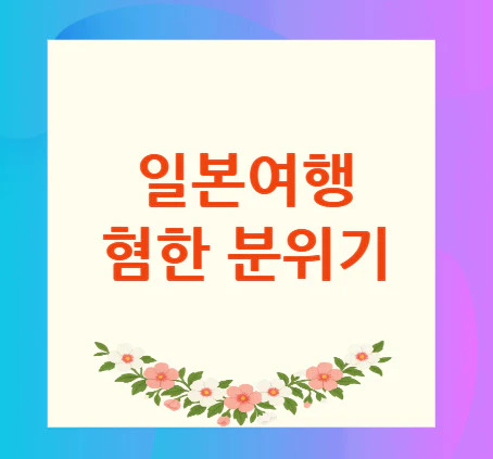 일본여행-혐한