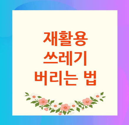 재활용-쓰레기-버리는-법