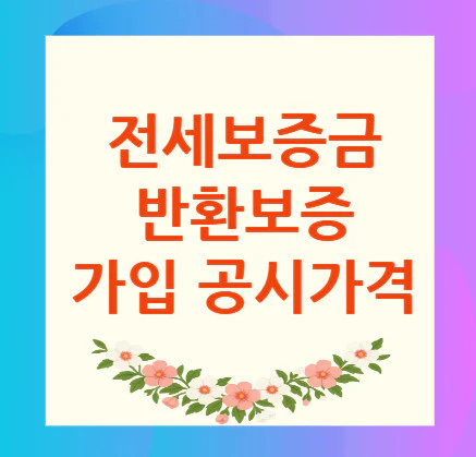 전세보증금-반환보증