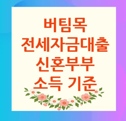 전세자금대출-신혼부부