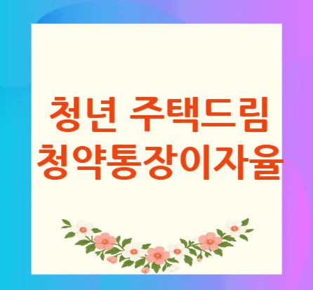 청약통장-이자율