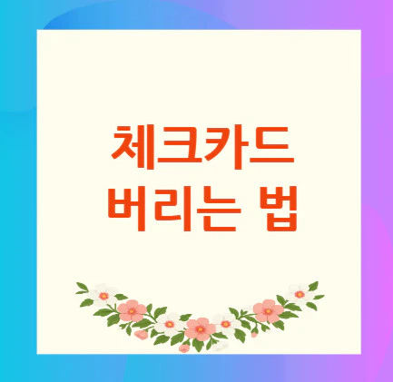체크카드-버리는-법