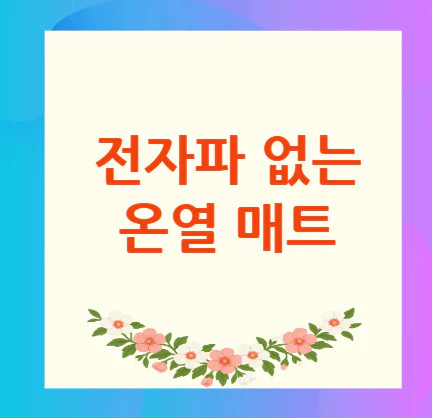 카본매트-전자파