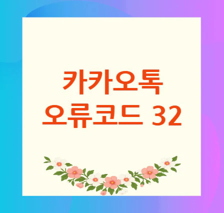 카카오톡-오류코드-32