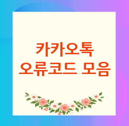카카오톡-오류코드-모음
