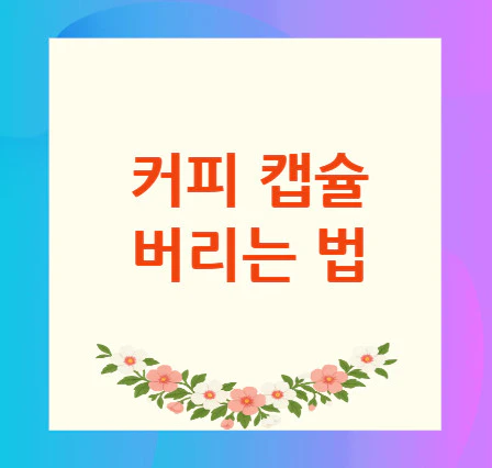 커피-캡슐-버리는-법