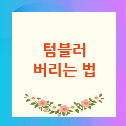 텀블러-버리는-법