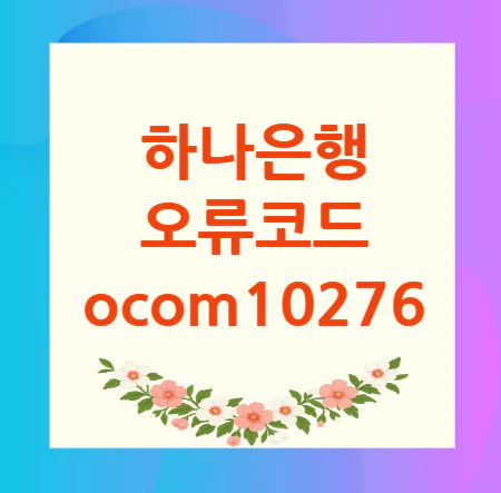 오류코드-ocom10276
